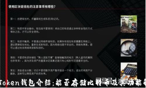 
imToken钱包介绍：能否存储比特币及其功能解析