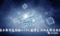 美国谷歌钱包创始人LEO：