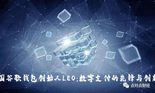 美国谷歌钱包创始人LEO：数字支付的先锋与创新者