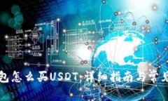 比特派钱包怎么买USDT：详