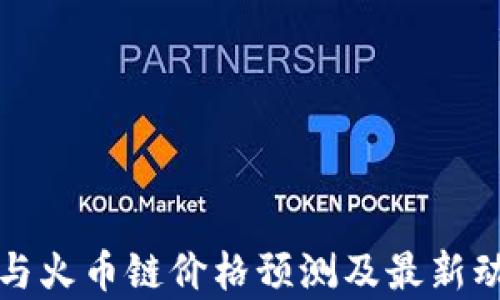 
TP钱包与火币链价格预测及最新动态分析