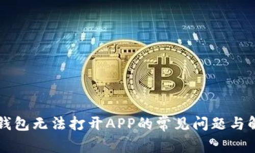 解决TP钱包无法打开APP的常见问题与解决方案