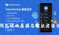 TP钱包慢的原因及解决方法