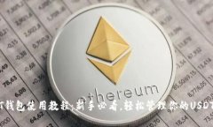 USDT钱包使用教程：新手必