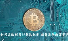 biati如何高效利用TP钱包积