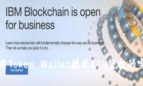 如何使用Token Wallet接收ETH空投的完整指南