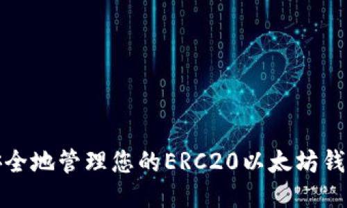 如何安全地管理您的ERC20以太坊钱包地址