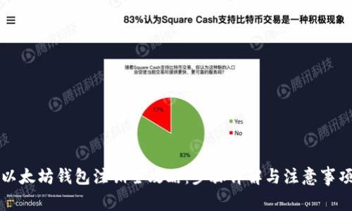 以太坊钱包注销全攻略：步骤详解与注意事项