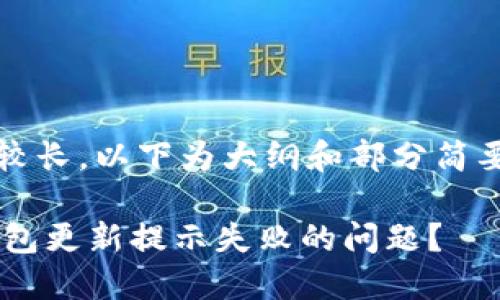 提示：由于内容较长，以下为大纲和部分简要内容结构概述。

如何解决LTC钱包更新提示失败的问题？