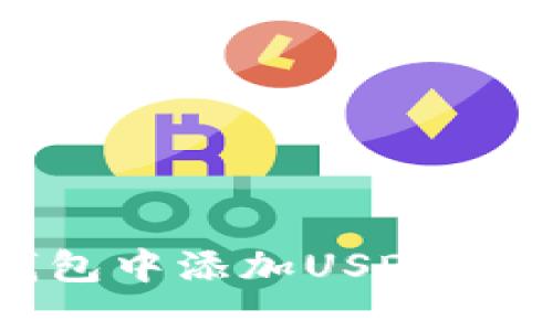 如何在TP钱包中添加USDT（Tether）教程