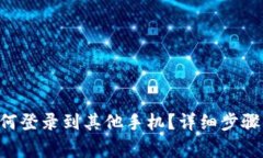 TRX钱包如何登录到其他手