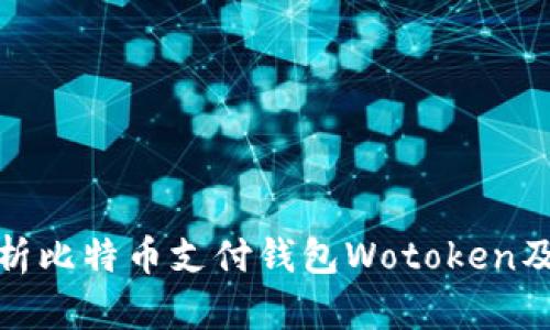 全面解析比特币支付钱包Wotoken及其优势