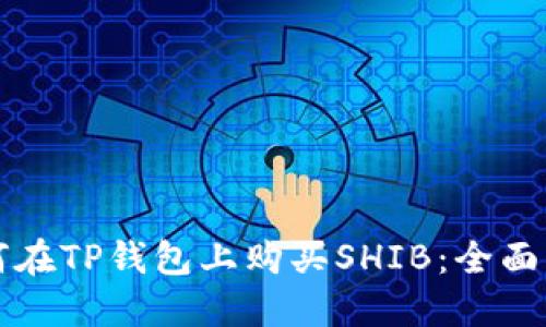 如何在TP钱包上购买SHIB：全面指南