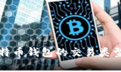 全面解析比特币钱包的交易类型与使用指南