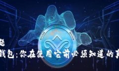 标题  TP钱包：你在使用它