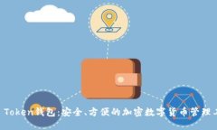 IM Token钱包：安全、方便的