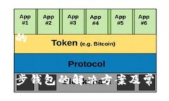 思考一个且的TP钱包未同步