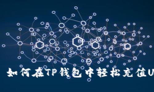 优质 如何在TP钱包中轻松充值USDT？