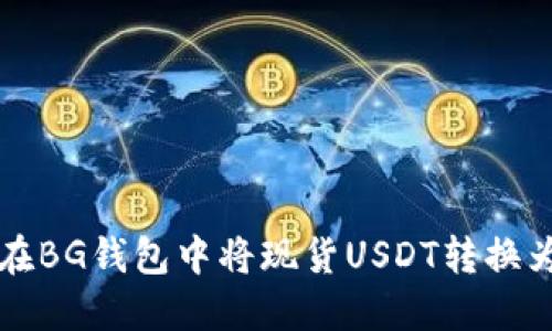 如何在BG钱包中将现货USDT转换为BNB