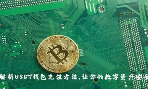 详细解析USDT钱包充值方法，让你的数字资产安全无忧