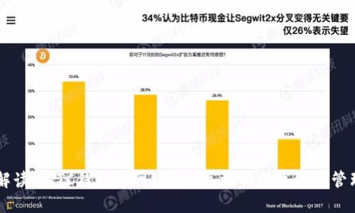 详细解读SWTC钱包官网：安全、高效的数字资产管理平台