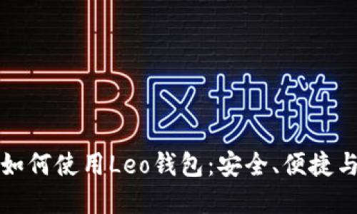 标题:
全面解析如何使用Leo钱包：安全、便捷与最佳实践