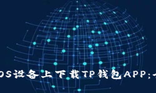 如何在iOS设备上下载TP钱包APP：全面指南