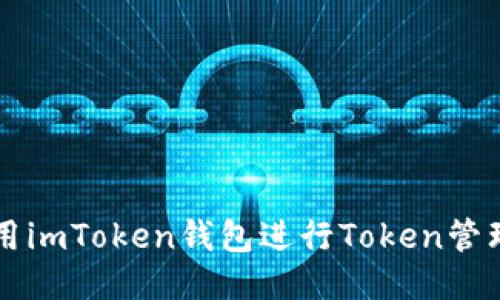 如何使用imToken钱包进行Token管理与交易