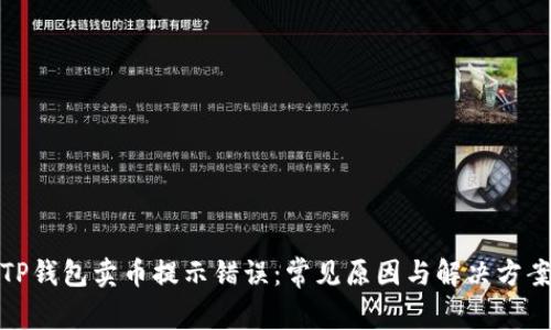 TP钱包卖币提示错误：常见原因与解决方案