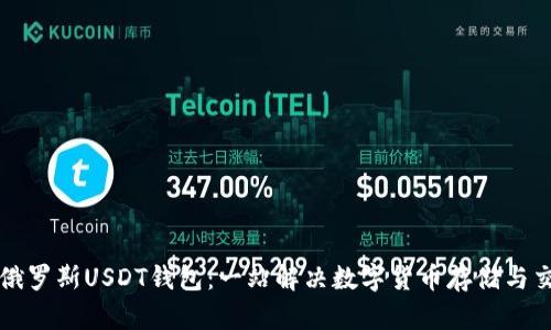 如何安全使用俄罗斯USDT钱包：一站解决数字货币存储与交易的终极指南