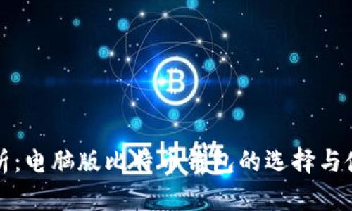 全面解析：电脑版比特币钱包的选择与使用指南