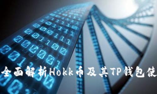 标题: 全面解析Hokk币及其TP钱包使用指南