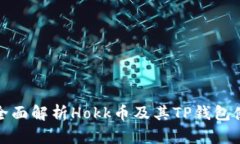 标题: 全面解析Hokk币及其