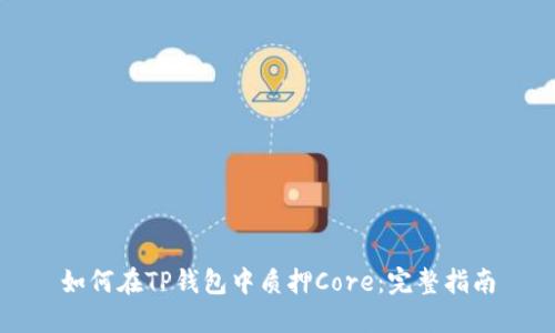 如何在TP钱包中质押Core：完整指南