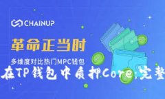 如何在TP钱包中质押Core：