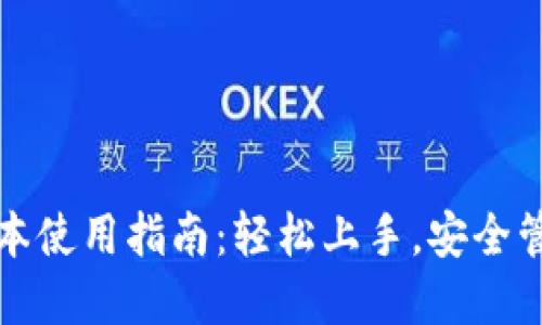 TP钱包新版本使用指南：轻松上手，安全管理数字资产