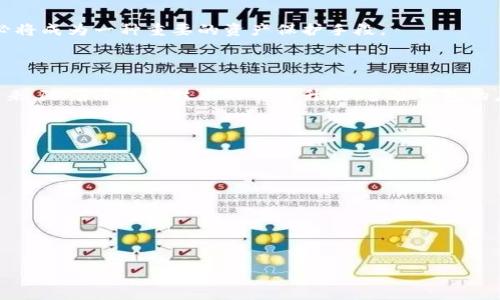 比特币支持多签钱包吗？解读多签技术及其优势

比特币, 多签钱包, 加密货币, 安全性/guanjianci

## 内容主体大纲

1. **引言**
   - 比特币及其特性简述
   - 为什么选择多签钱包

2. **什么是多签钱包？**
   - 多签钱包的定义
   - 多签钱包的工作原理

3. **比特币的多签支持**
   - 比特币如何支持多签钱包
   - 多签在比特币交易中的应用

4. **多签钱包的优势**
   - 增强安全性
   - 降低单点故障风险
   - 提升交易透明性与合规性

5. **多签钱包的类型**
   - 3/5 多签与其他简称
   - 热钱包与冷钱包的区别

6. **如何创建和管理比特币多签钱包**
   - 创建流程
   - 钱包管理与备份

7. **多签钱包的安全考虑**
   - 潜在风险分析
   - 防范措施

8. **多签钱包的应用场景**
   - 企业财务管理
   - 家族财产管理
   - 投资管理

9. **未来展望**
   - 多签钱包技术的发展趋势
   - 在更广泛的区块链生态系统中的应用

10. **结论**
    - 重申多签钱包的重要性及其在比特币生态中的地位

## 内容主体

### 引言

比特币作为第一个去中心化的数字货币，自2009年被创立以来，已经经历了多次的发展与演变。其内在的区块链技术、有限的总量、去中心化的特点，使得比特币受到了越来越多投资者的关注。然而，随着比特币的流行，用户对于比特币的安全性和管理方式提出了更高的要求。多签（Multisignature）钱包因此应运而生，成为了一种有效提升比特币安全性的方案。

本篇文章将深入探讨比特币是否支持多签钱包，分析多签钱包的工作原理、优势、应用场景等多个方面。

### 什么是多签钱包？

#### 多签钱包的定义

多签钱包是一种需要多个私钥来授权交易的数字钱包。这意味着，一笔交易必须经过多个持有人（通常是私钥持有者）的同意，才能进行确认和执行。多签钱包的出现是为了增强资产的安全性，通过降低由于单一持有者的丢失或泄露而导致的资产损失风险。

#### 多签钱包的工作原理

一般来说，多签钱包的构建遵循一个简单的原则：设定一个预定的签名数量来完成一笔交易。例如，在一个2/3的多签钱包中，需要2个私钥中的至少2个才能执行交易。其工作机制确保了在没有足够的密钥提供的情况下，资产无法被转移。此外，不同的多签钱包还可以根据不同的需求进行配置，以适应不同的用户需求。

### 比特币的多签支持

#### 比特币如何支持多签钱包

比特币自其设计之初便考虑到了多签功能。通过比特币的脚本语言（Script），用户可以设定复杂的支付条件，实现多签的目的。任何想要实施多签功能的比特币钱包，只需集成比特币协议支持的多签交易格式，即可实现该功能。

#### 多签在比特币交易中的应用

在比特币交易中，多签技术被用来降低欺诈和错误交易的可能性。尤其是在企业和组织中，采用多签钱包可以确保资金的安全。比如，一个组织可以设置为必须有2名董事签字才能启动支付。这类措施不仅提高了安全性，也确保了资金的透明使用。

### 多签钱包的优势

#### 增强安全性

多签钱包的最大特点便是其安全性。由于一笔交易需要得到多个私钥的签名授权，单一密钥泄漏不会导致资产的直接损失。此外，多签钱包对于设备的安全性也提出了更高的要求，确保设备本身没有被黑客入侵。

#### 降低单点故障风险

多签钱包通过分散管理的机制，降低了单点故障的风险。如果一个私钥丢失或被盗，可以依然通过其他私钥来控制钱包中的资产。这一过程大大降低了因个别管理者的失误或犯罪行为给资产安全带来的威胁。

#### 提升交易透明性与合规性

在一些需要合规审查的场合，多签钱包的特点使得资金的流动变得更加透明。对于企业来说，采用多签钱包后，任何资金的流出都需要经过多个授权，确保了资金的合法性和合规性。

### 多签钱包的类型

#### 3/5 多签与其他简称

在多签钱包中，常见的类型包括3/5、2/3等。所谓3/5多签钱包，表示有5个私钥，其中至少需要3个私钥才能进行交易。这种灵活性使得用户可以根据需求设置多个参与者的权利与角色。

#### 热钱包与冷钱包的区别

多签钱包可以分为热钱包和冷钱包。热钱包通常连接互联网，适合频繁交易的场景。而冷钱包则是离线存储，大多用于长期存储资产。两者在多签应用上均有其优势，用户需要根据自己使用场景的不同进行选择。

### 如何创建和管理比特币多签钱包

#### 创建流程

创建比特币多签钱包的步骤通常包括：选择支持多签功能的数字钱包、设定参与者的数量、生成多个私钥、最后进行钱包的设置与备份。用户需要谨慎选择合适的钱包软件，确保其安全性和可靠性。

#### 钱包管理与备份

多签钱包生成后，用户需要妥善管理每个参与者的私钥，避免丢失。同时，备份也是必不可少的工作，确保在意外丢失密钥的情况下，用户仍能够找回钱包中的资产。由于涉及多个私钥的管理，建议使用专门的管理工具来帮助用户进行日常的管理与备份。

### 多签钱包的安全考虑

#### 潜在风险分析

尽管多签钱包在安全性上有显著优势，但仍需考虑潜在的风险。例如，如果多个私钥保管不善，可能会导致资金失窃。同时，涉及权利分配时，合伙人之间的不和也可能影响资产管理。

#### 防范措施

用户需要在使用多签钱包时采取一些安全措施，如定期更换私钥、使用硬件钱包来存储私钥等。此外，在涉及合伙人共同管理的情况下，建议制定明确的合约条款，保证在不同情况下的资产管理和分配能获得共识。

### 多签钱包的应用场景

#### 企业财务管理

在企业财务管理中，多签钱包的引入有效降低了资产的被盗风险。企业可以通过设定管理层签名来授权交易，为企业的财务管理提供了一种新的方式。尤其在大额转账时，企业需要一系列的操作与确认，能有效避免由于管理不善引发的问题。

#### 家族财产管理

多签钱包同样可以应用于家族财产管理中。家族成员可以共同参与到财产的管理中，确保资产的安全与透明。在需要动用家族财产时，所有成员都需要达成共识，以避免因为个别成员的不当行为引发的争执和不满。

#### 投资管理

对于投资组合的管理，多个投资者可以共同管理一个多签钱包。每个参与者拥有一定比例的私钥，这样在进行投资决策时，能够有效避免因主观决策失误导致的损失。同时，多签钱包也提高了资金使用的透明度，维护了各个投资者的利益。

### 未来展望

#### 多签钱包技术的发展趋势

随着区块链技术的不断进步，多签钱包也将会适应新的技术环境。越来越多的数字货币可能会实现多签功能，用户需求的多样化也将推动该技术的不断发展。

#### 在更广泛的区块链生态系统中的应用

除了比特币之外，多签钱包在以太坊等其他区块链生态系统中也有广阔的应用前景。随着区块链技术的发展，用户对于资产管理的要求将越来越高，多签钱包必将成为一种重要的资产保护手段。

### 结论

比特币的多签钱包技术为用户提供了更加安全的资产存储与交易方式，通过多个私钥的管理，有效降低了因单一个体的失误或故障导致的资产损失风险。在未来，随着区块链技术的不断升级，多签钱包的应用将会更加广泛，不仅仅局限于比特币，同样适用于其他数字资产管理。选择多签钱包，能够为用户带来更高的安全保障与管理便利。

## 相关问题

1. **多签钱包和单签钱包的主要区别是什么？**
2. **如何选择合适的多签钱包服务提供商？**
3. **多签钱包在法律上是否具有合法性？**
4. **多签钱包能否应用于所有加密货币？**
5. **在使用多签钱包时有哪些常见错误需要避免？**
6. **多签钱包未来的发展方向是什么？**

接下来，我将详细解答以上问题。由于每个问题的详细介绍字数要求为600字，因此可以逐问题逐步展开。请告诉我您希望先解答哪一个问题。