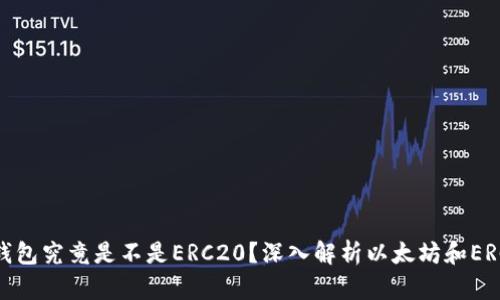 以太坊钱包究竟是不是ERC20？深入解析以太坊和ERC20标准