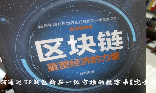 优质
如何通过TP钱包购买一级市场的数字币？完全指南