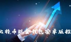 2023年最佳比特币现金钱包