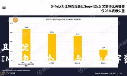 思考一个且的优质
TP钱包与IM钱包：哪个更适合你的数字资产管理？