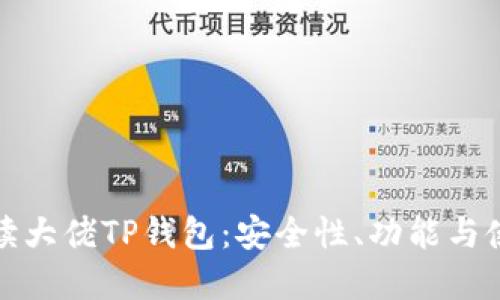 全面解读大佬TP钱包：安全性、功能与使用攻略