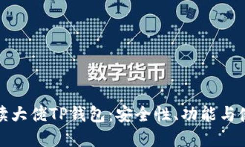 全面解读大佬TP钱包：安全性、功能与使用攻略