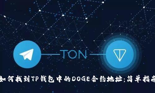 如何找到TP钱包中的DOGE合约地址：简单指南