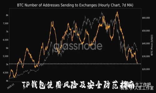   
TP钱包使用风险及安全防范指南