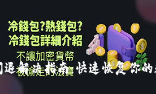 TP钱包闪退解决指南：快速恢复你的数字资产