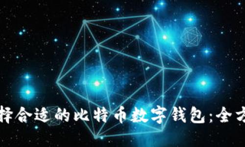 标题

如何选择合适的比特币数字钱包：全方位指南