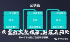 TP钱包取消交易收费的完整