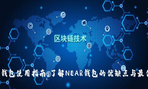 NEAR钱包使用指南：了解NEAR钱包的优缺点与最佳实践