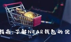 NEAR钱包使用指南：了解